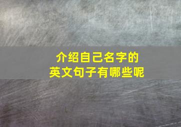 介绍自己名字的英文句子有哪些呢