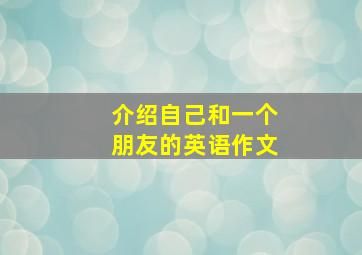 介绍自己和一个朋友的英语作文