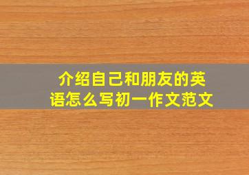 介绍自己和朋友的英语怎么写初一作文范文