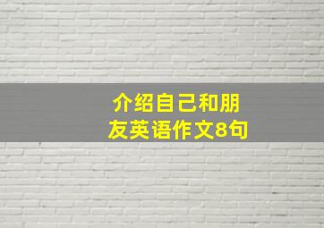 介绍自己和朋友英语作文8句