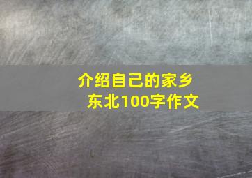 介绍自己的家乡东北100字作文