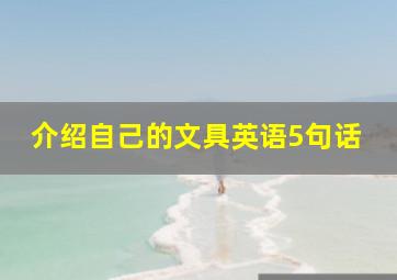 介绍自己的文具英语5句话