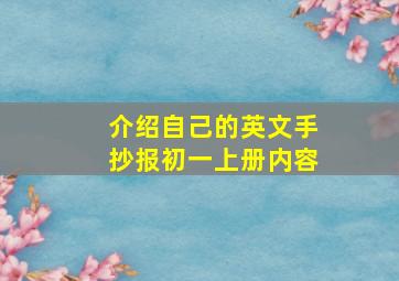 介绍自己的英文手抄报初一上册内容