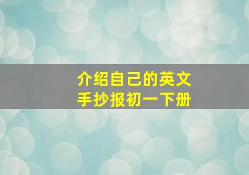 介绍自己的英文手抄报初一下册