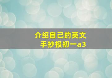 介绍自己的英文手抄报初一a3