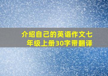 介绍自己的英语作文七年级上册30字带翻译