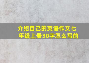 介绍自己的英语作文七年级上册30字怎么写的