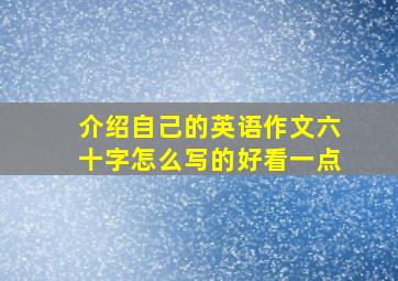 介绍自己的英语作文六十字怎么写的好看一点