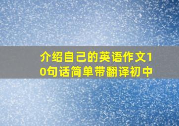 介绍自己的英语作文10句话简单带翻译初中