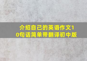 介绍自己的英语作文10句话简单带翻译初中版