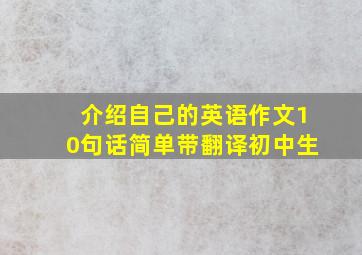 介绍自己的英语作文10句话简单带翻译初中生