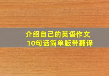 介绍自己的英语作文10句话简单版带翻译