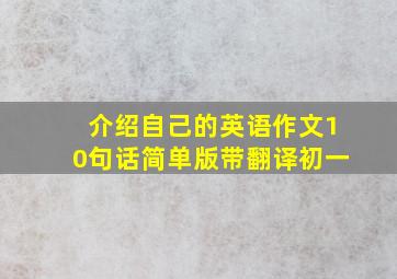 介绍自己的英语作文10句话简单版带翻译初一