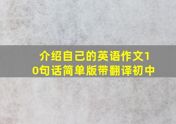 介绍自己的英语作文10句话简单版带翻译初中