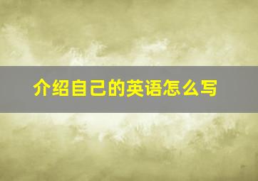 介绍自己的英语怎么写