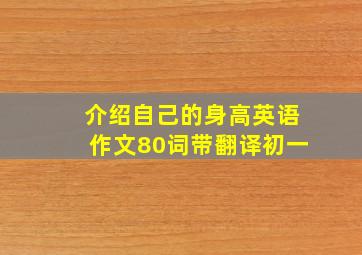 介绍自己的身高英语作文80词带翻译初一