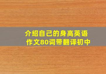 介绍自己的身高英语作文80词带翻译初中