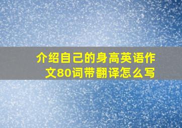 介绍自己的身高英语作文80词带翻译怎么写