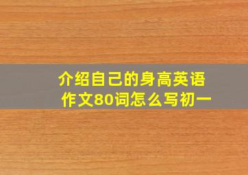 介绍自己的身高英语作文80词怎么写初一