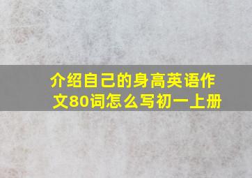 介绍自己的身高英语作文80词怎么写初一上册