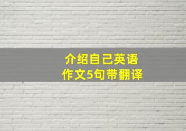 介绍自己英语作文5句带翻译