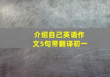 介绍自己英语作文5句带翻译初一