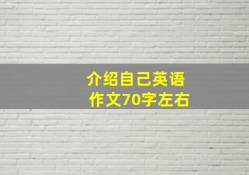 介绍自己英语作文70字左右