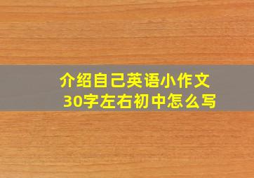 介绍自己英语小作文30字左右初中怎么写