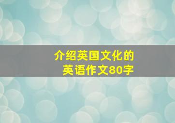 介绍英国文化的英语作文80字