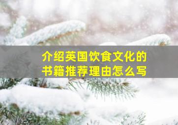 介绍英国饮食文化的书籍推荐理由怎么写