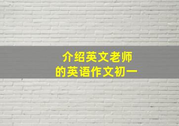 介绍英文老师的英语作文初一