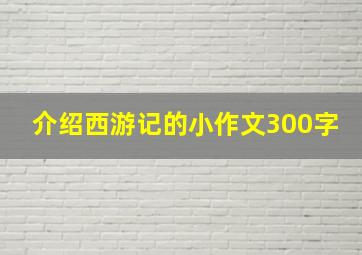 介绍西游记的小作文300字