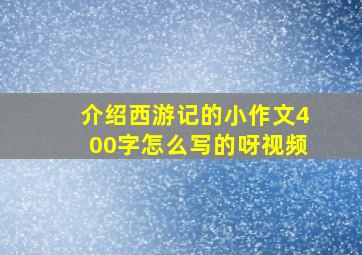 介绍西游记的小作文400字怎么写的呀视频