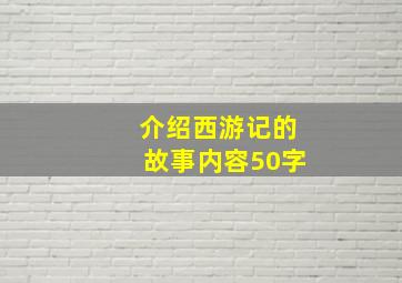 介绍西游记的故事内容50字