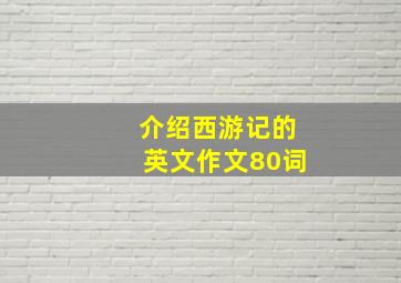 介绍西游记的英文作文80词