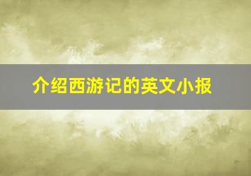 介绍西游记的英文小报