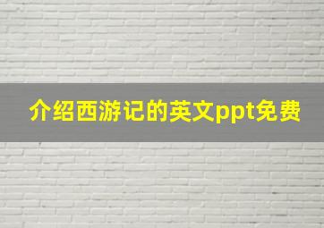 介绍西游记的英文ppt免费