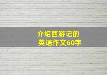 介绍西游记的英语作文60字