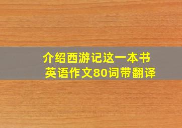 介绍西游记这一本书英语作文80词带翻译