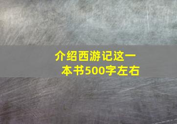 介绍西游记这一本书500字左右