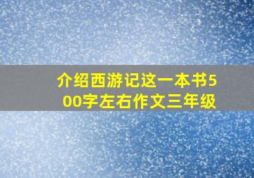 介绍西游记这一本书500字左右作文三年级