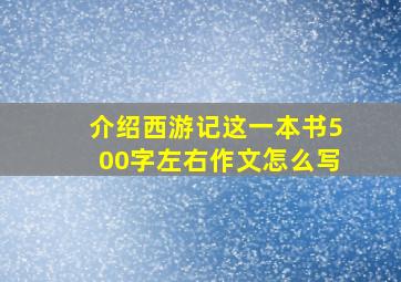 介绍西游记这一本书500字左右作文怎么写