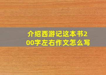 介绍西游记这本书200字左右作文怎么写