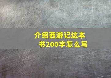 介绍西游记这本书200字怎么写