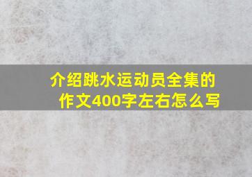 介绍跳水运动员全集的作文400字左右怎么写