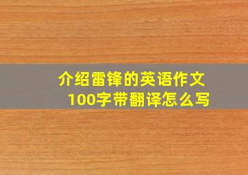 介绍雷锋的英语作文100字带翻译怎么写