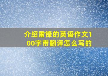 介绍雷锋的英语作文100字带翻译怎么写的