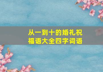 从一到十的婚礼祝福语大全四字词语