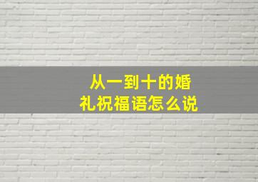 从一到十的婚礼祝福语怎么说