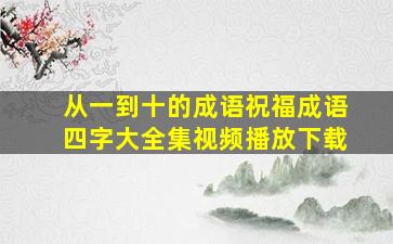 从一到十的成语祝福成语四字大全集视频播放下载